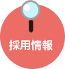 採用情報