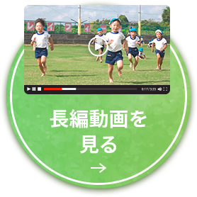 長編動画を見る